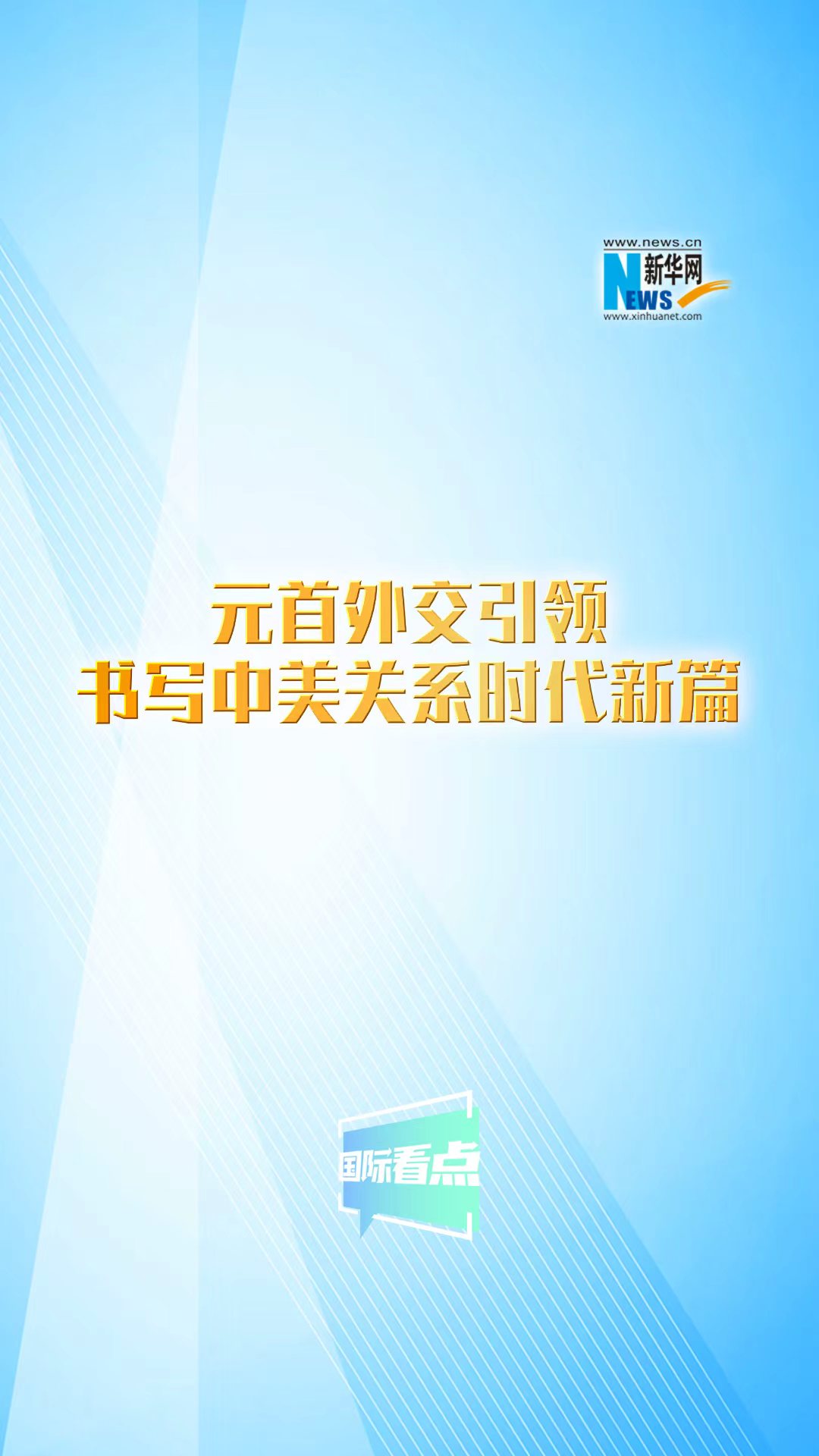 新华网国际看点丨元首外交引领书写中美关系时代新篇